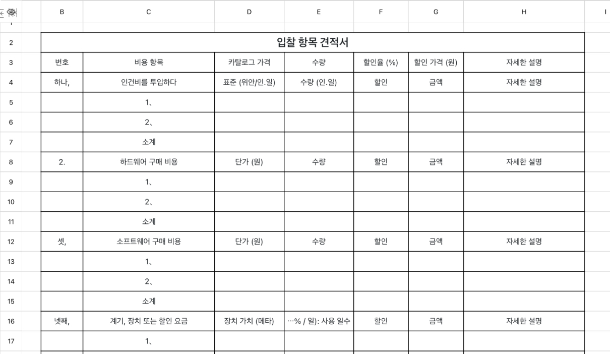 입찰 항목 견적서